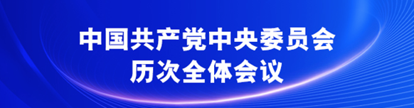 中國共產(chǎn)黨中央委員會(huì )歷次全體會(huì )議